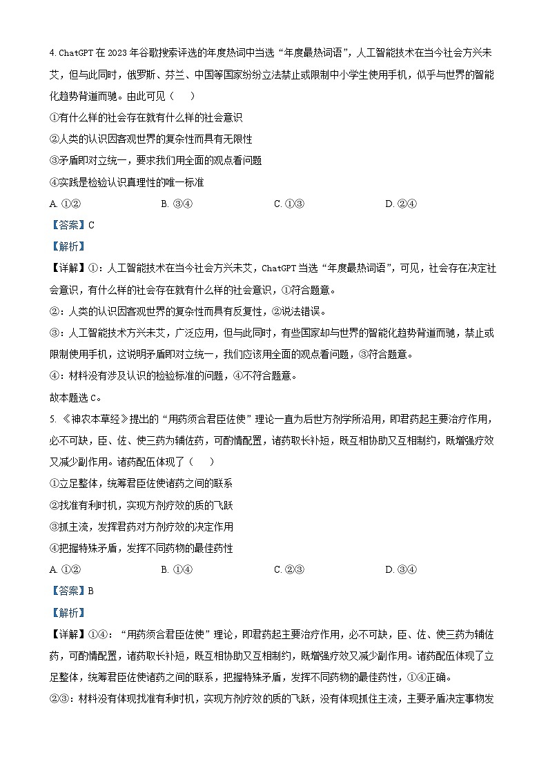 湖北省部分学校2023-2024学年高二上学期期末考试政治试卷含解析第3页