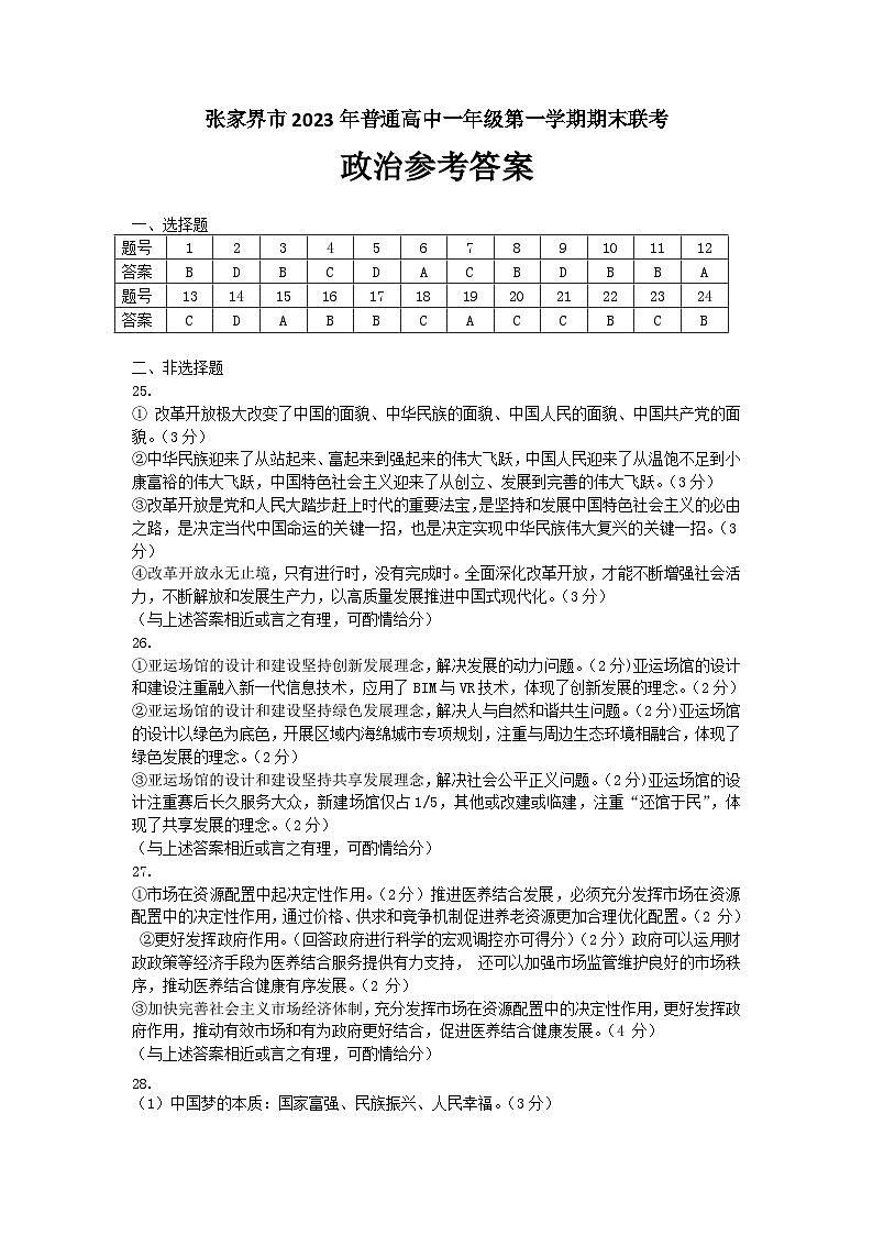湖南省张家界市2023-2024学年高一上学期期末联考政治答案第1页