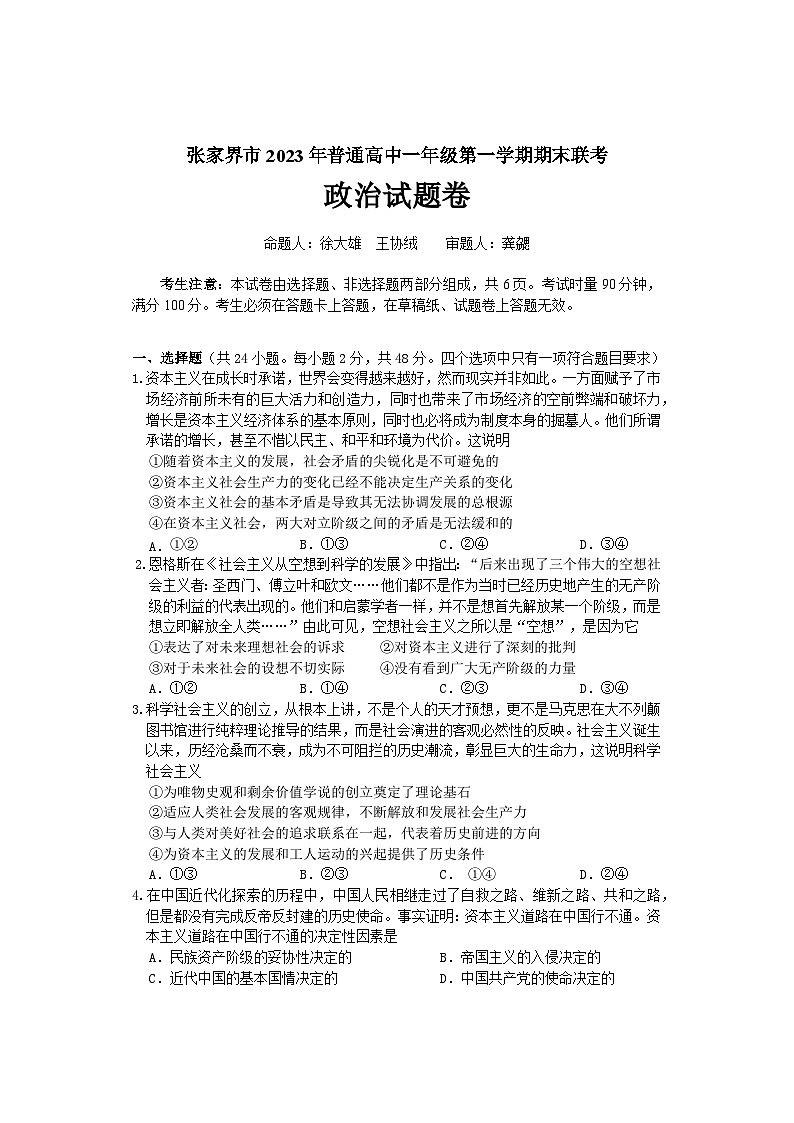 湖南省张家界市2023-2024学年高一上学期期末联考政治第1页