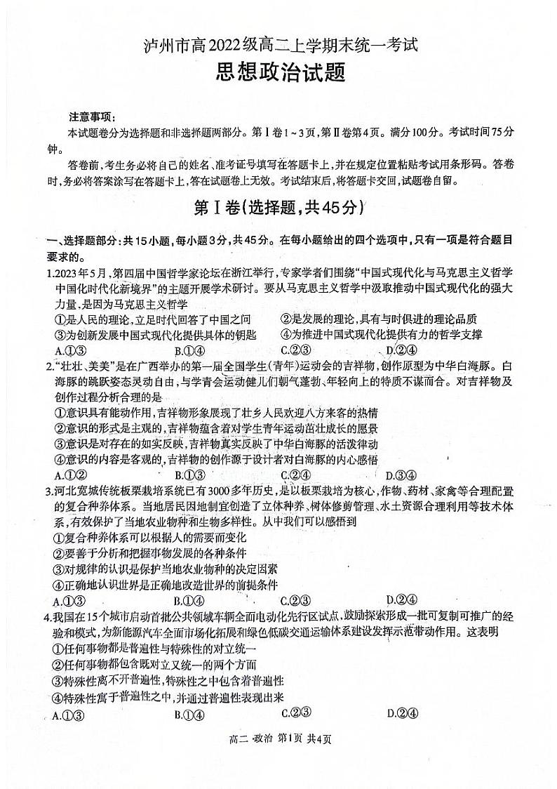 四川省泸州市2023-2024学年高二上学期1月期末考试政治试题第1页