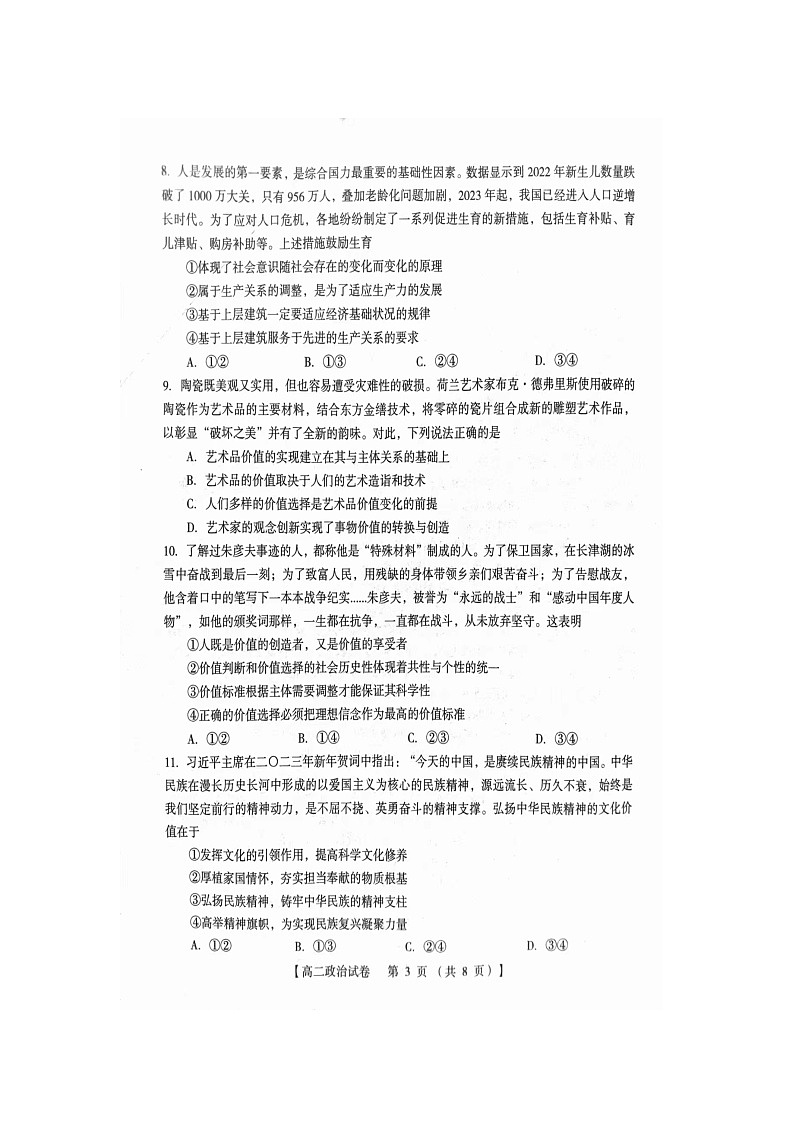 河南省三门峡市2023-2024学年高二上学期1月期末考试政治试题03