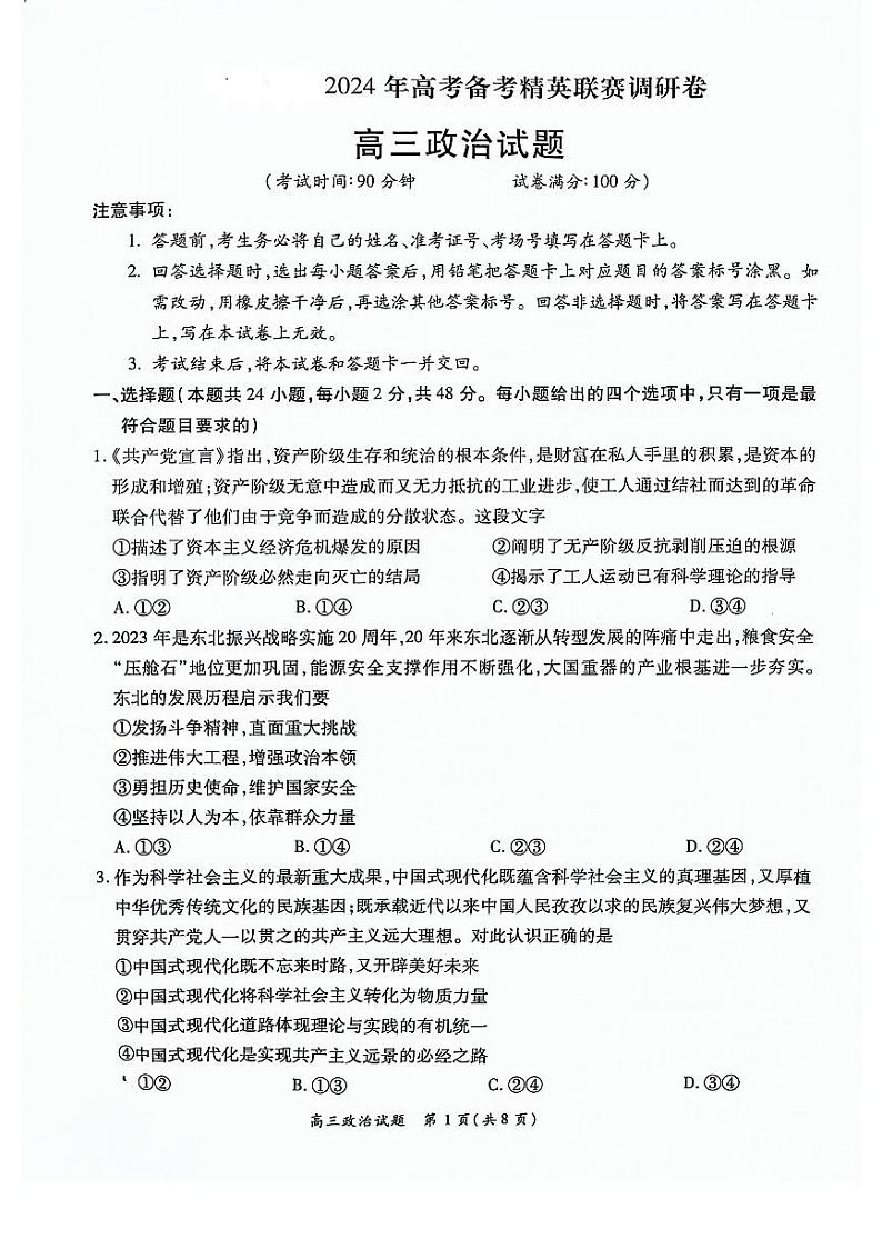 河南省周口市项城市四校2023-2024学年高三上学期1月期末联考政治试题第1页