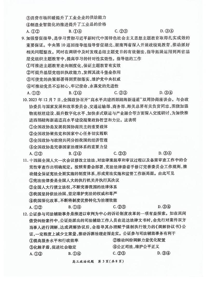 河南省周口市项城市四校2023-2024学年高三上学期1月期末联考政治试题第3页