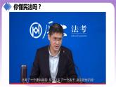 【核心素養(yǎng)】1.1《認真對待民事權(quán)利與義務(wù)》課件+教案+視頻