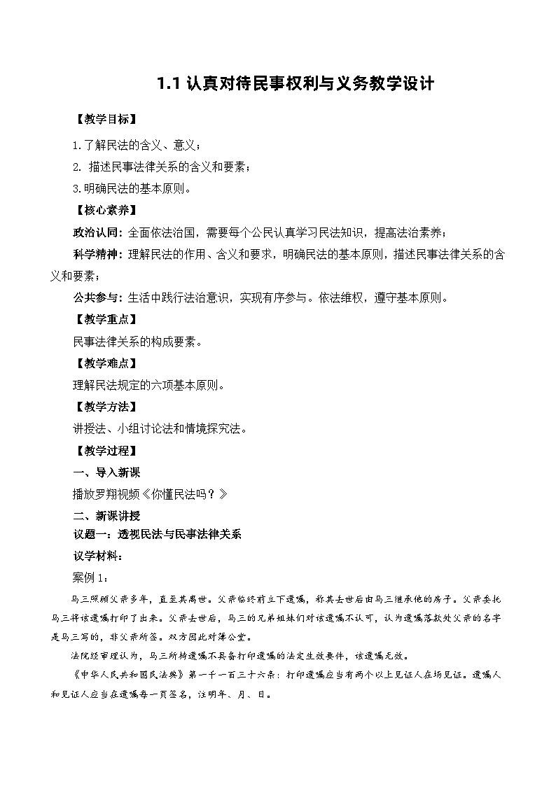 【核心素养】1.1《认真对待民事权利与义务》课件+教案+视频01