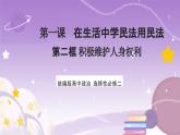 【核心素养】1.2《积极维护人身权利》课件+教案+视频