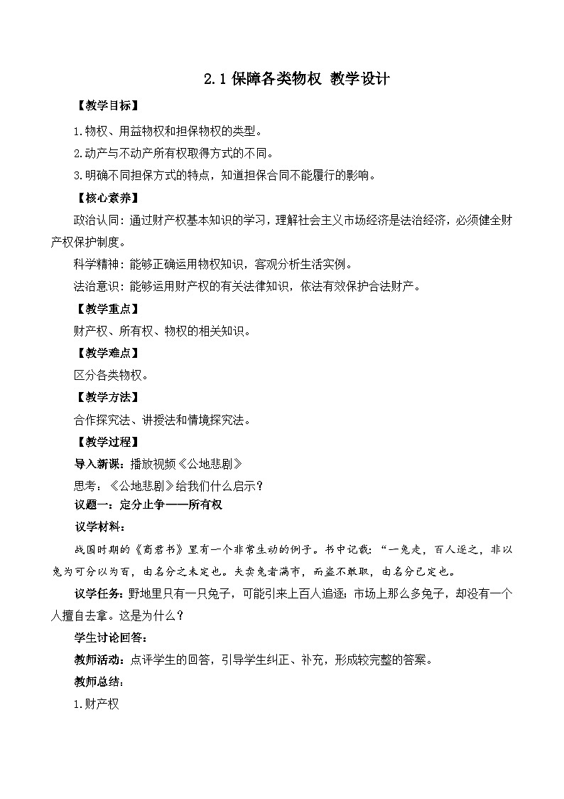 【核心素养】2.1《保障各类物权》课件+教案+视频01