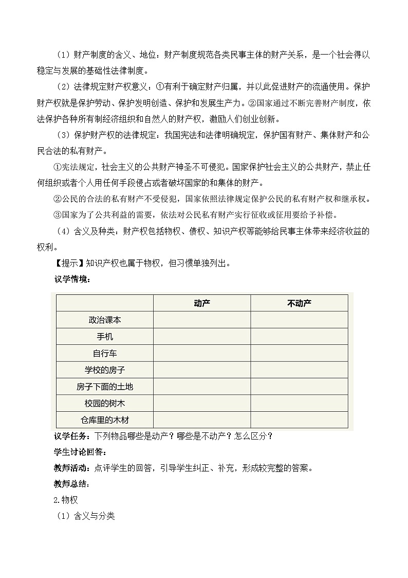 【核心素养】2.1《保障各类物权》课件+教案+视频02