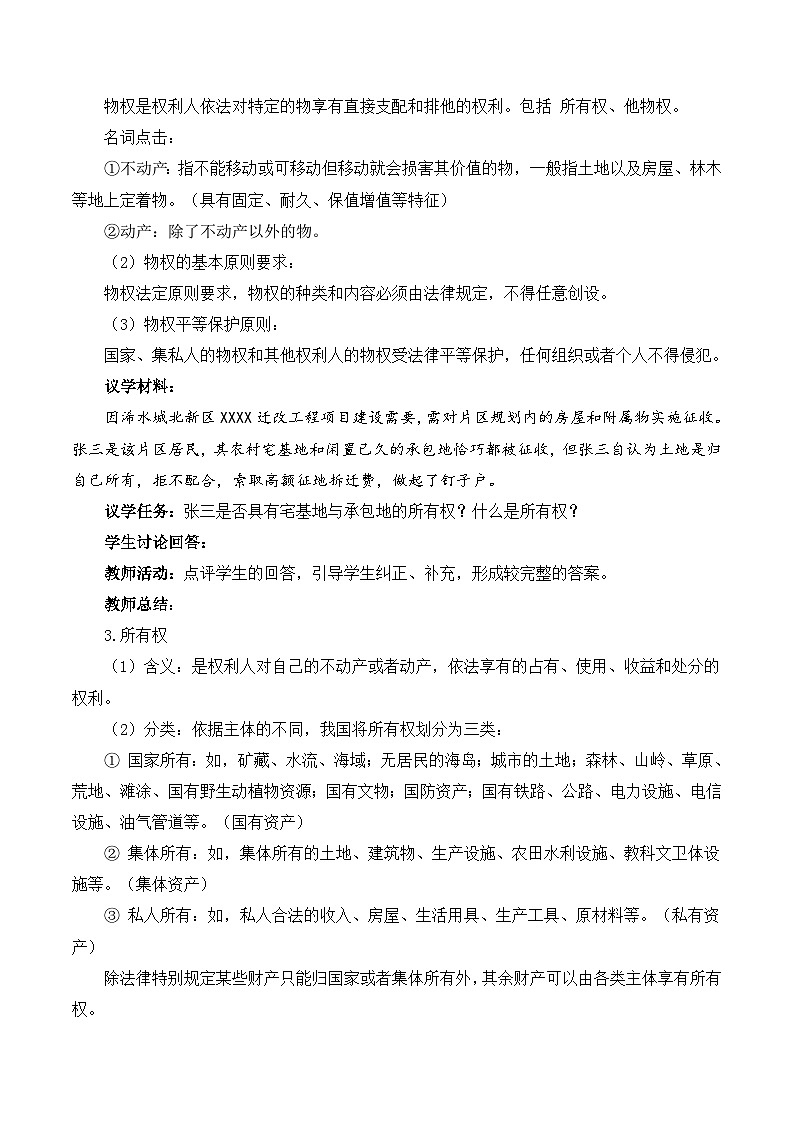 【核心素养】2.1《保障各类物权》课件+教案+视频03