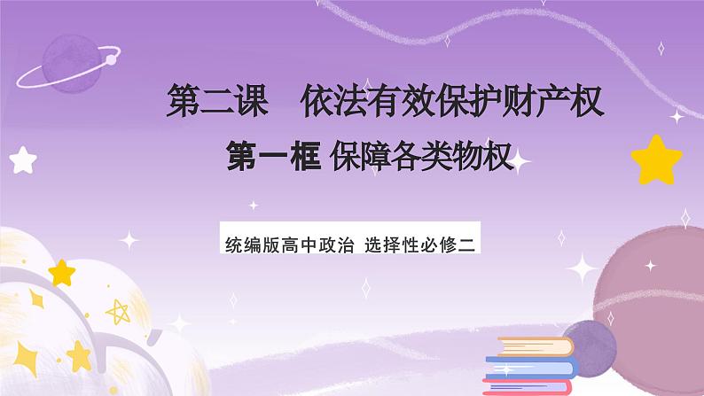 【核心素养】2.1《保障各类物权》课件+教案+视频01