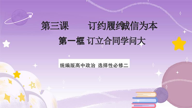 【核心素养】3.1《订立合同学问大》课件+教案+视频01