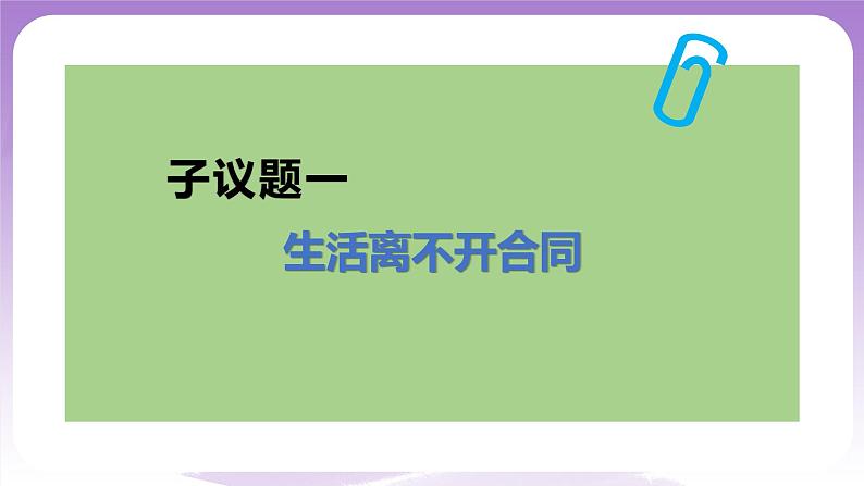 【核心素养】3.1《订立合同学问大》课件+教案+视频05