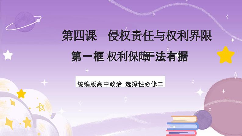 【核心素养】4.1《权利保障于法有据》课件第1页