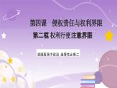 【核心素養(yǎng)】4.2《權(quán)利行使+注意界限》課件+教案+視頻