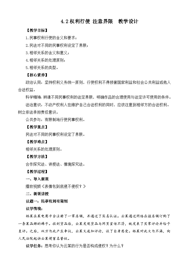 【核心素养】4.2《权利行使+注意界限》教学设计第1页