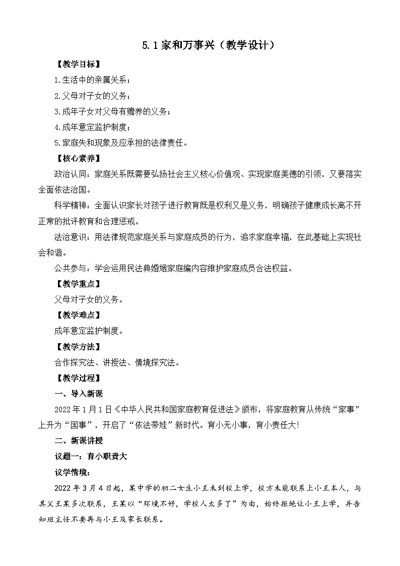 【核心素养】5.1《家和万事兴》课件+教案+视频01