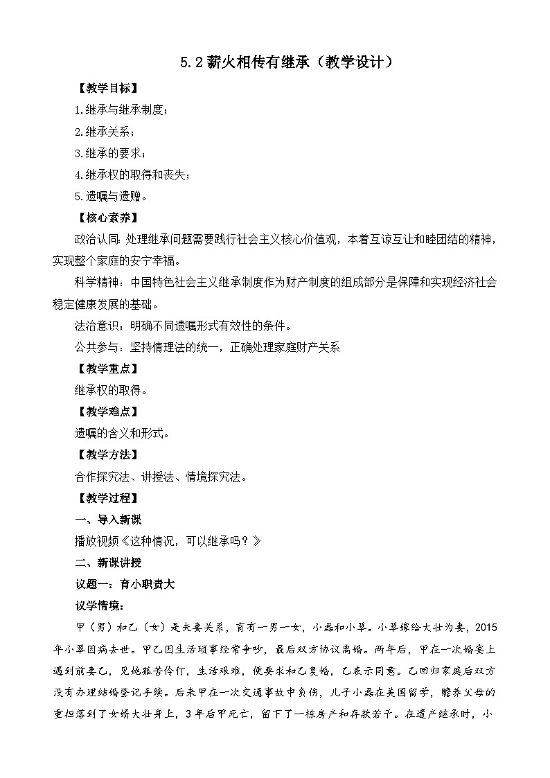 【核心素养】5.2《薪火相传有继承》课件+教案+视频01