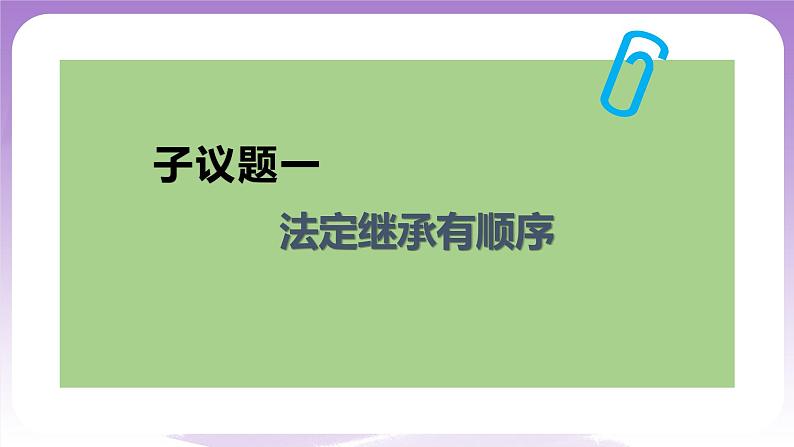 【核心素养】5.2《薪火相传有继承》课件+教案+视频05