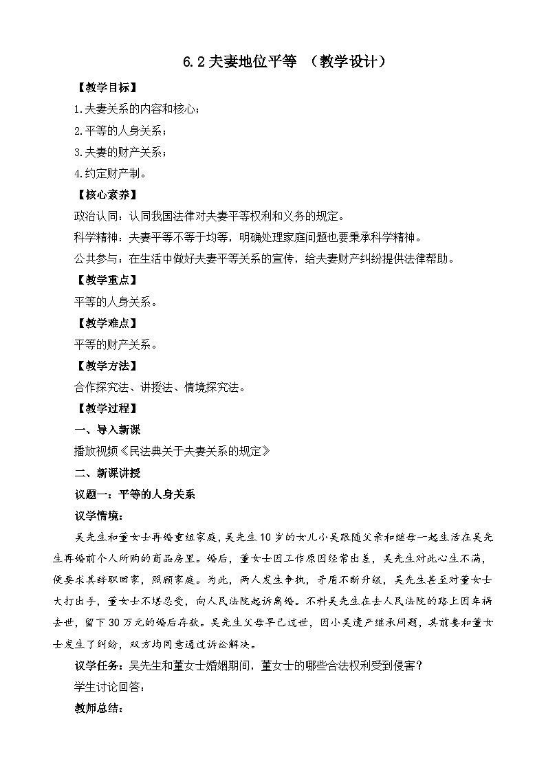 【核心素养】6.2《夫妻地位平等》课件+教案+视频01