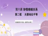 【核心素養(yǎng)】6.2《夫妻地位平等》課件+教案+視頻