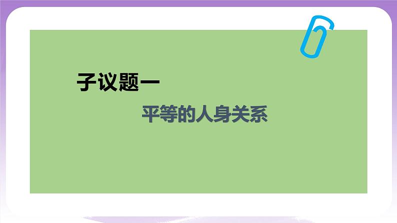 【核心素养】6.2《夫妻地位平等》课件+教案+视频05