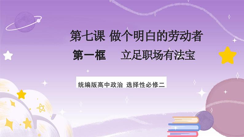 【核心素养】7.1《立足职场有法宝》课件+教案+视频01