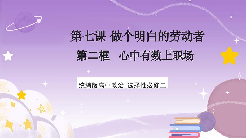 【核心素养】7.2《心中有数上职场》课件+教案+视频01