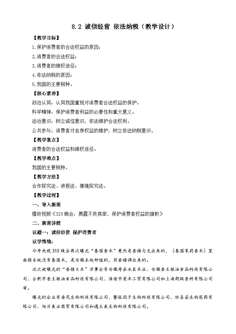【核心素养】8.2《 诚信经营 依法纳税》教学设计第1页