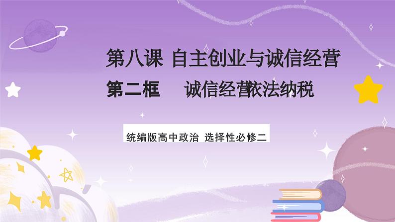 【核心素养】8.2《诚信经营 依法纳税》课件+教案+视频01