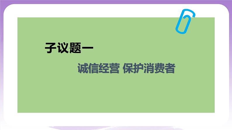 【核心素养】8.2《诚信经营 依法纳税》课件+教案+视频05