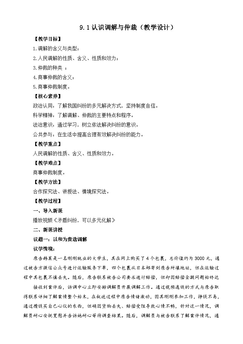 【核心素养】9.1《认识调解与仲裁》课件+教案+视频01