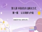 【核心素養(yǎng)】9.1《認識調(diào)解與仲裁》課件+教案+視頻