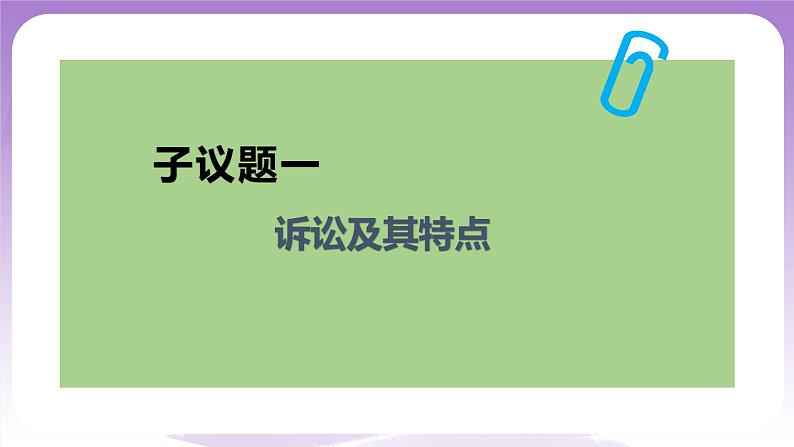 【核心素养】9.2《解析三大诉讼》课件+教案+视频05