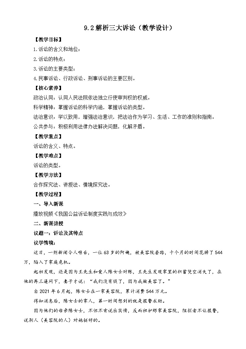 【核心素养】9.2《解析三大诉讼》课件+教案+视频01