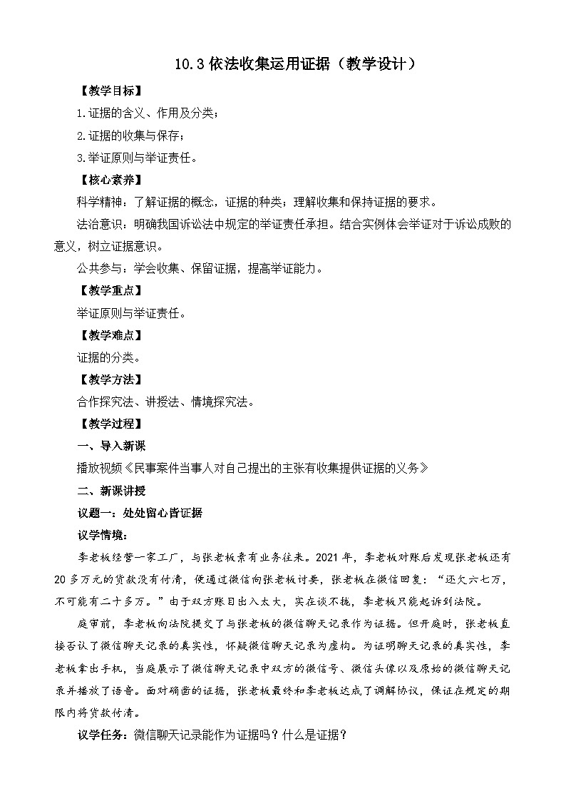 【核心素养】10.3《依法收集运用证据》课件+教案+视频01