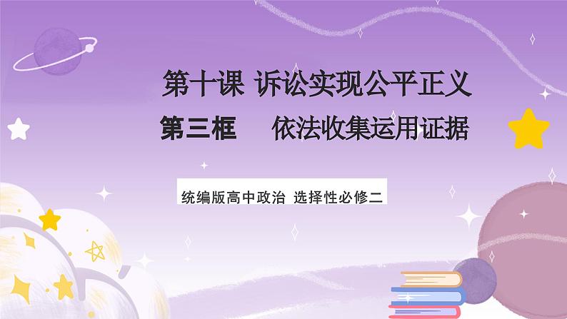【核心素养】10.3《依法收集运用证据》课件+教案+视频01