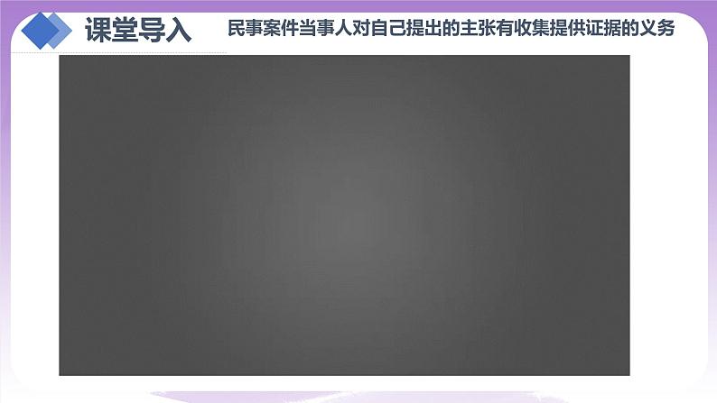 【核心素养】10.3《依法收集运用证据》课件+教案+视频02