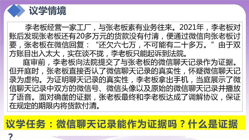 【核心素养】10.3《依法收集运用证据》课件+教案+视频06
