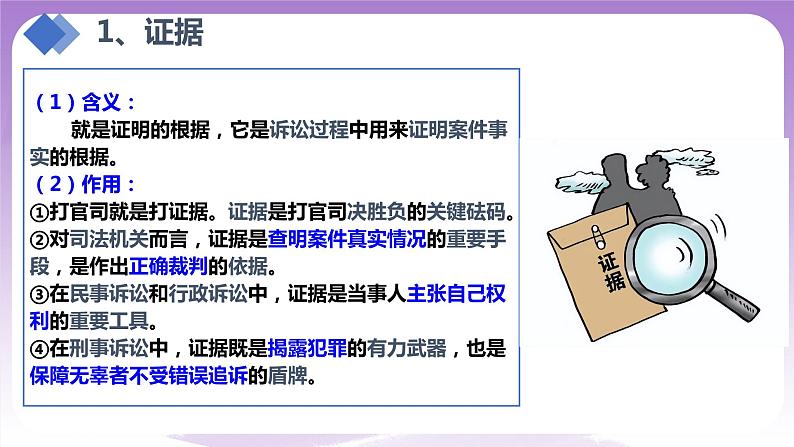 【核心素养】10.3《依法收集运用证据》课件+教案+视频08