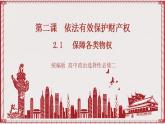 2.1《保障各类物权》课件 统编版高中政治选修二