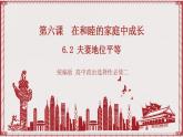 6.2《夫妻地位平等》課件 統(tǒng)編版高中政治選修二