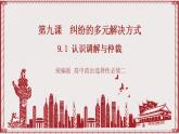 9.1《認識調(diào)解與仲裁》課件 統(tǒng)編版高中政治選修二