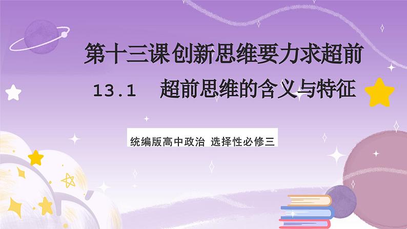 13.1 《超前思维的含义与特征》课件 统编版高中政治选修三第1页