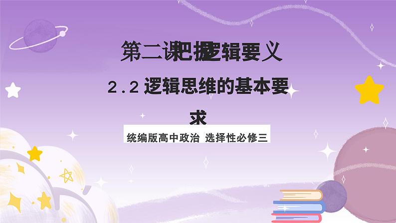 2.2《逻辑思维的基本要求》课件 统编版高中政治选修三01