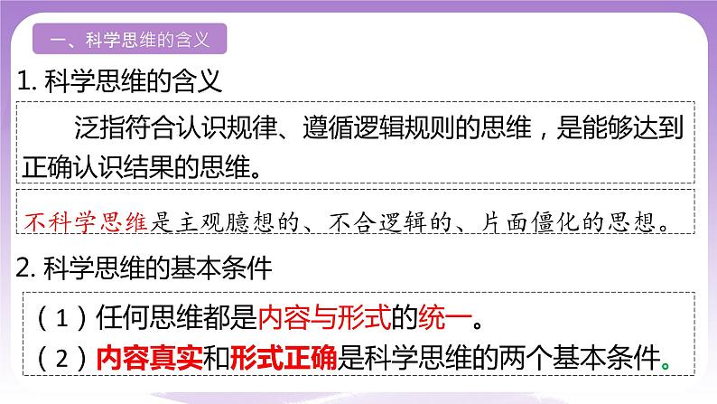3.1《科学思维的含义与特征》课件 统编版高中政治选修三第6页