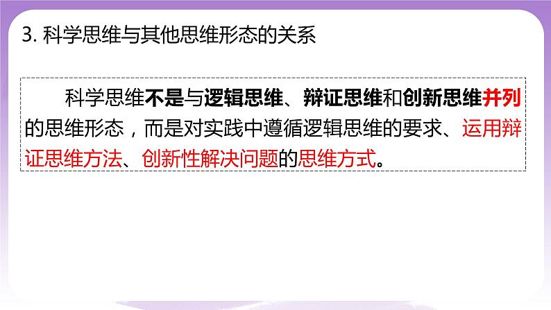 3.1《科学思维的含义与特征》课件 统编版高中政治选修三第7页