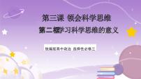 人教统编版选择性必修3 逻辑与思维第一单元 树立科学思维观念第三课 领会科学思维学习科学思维的意义获奖课件ppt