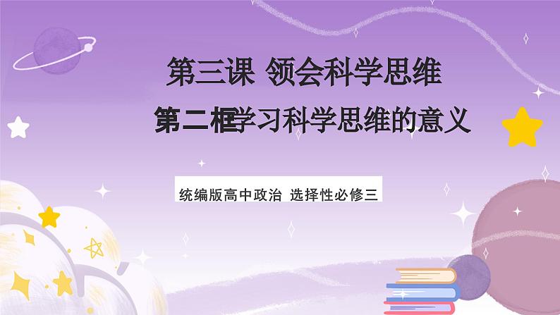 3.2《学习科学思维的意义》课件 统编版高中政治选修三01