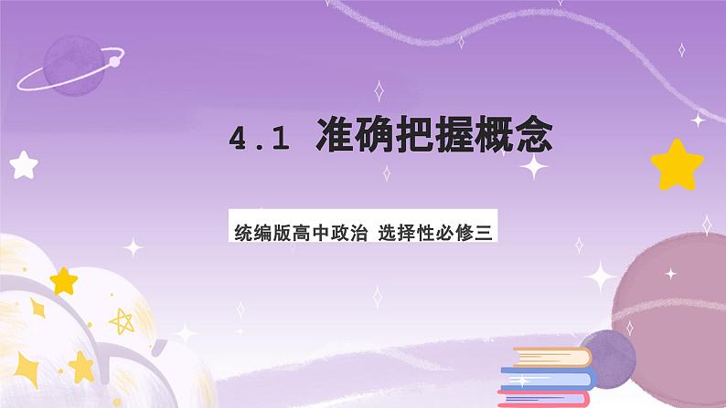 4.1《概念的概述》课件 统编版高中政治选修三01