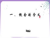 4.1《概念的概述》課件 統(tǒng)編版高中政治選修三
